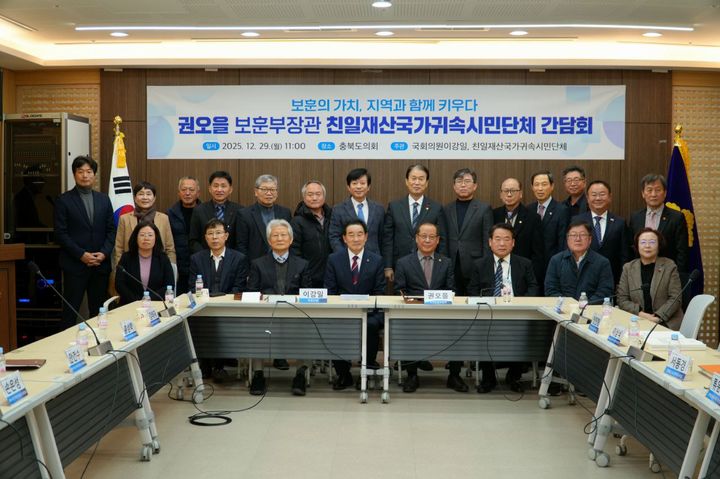 [청주=뉴시스] 29일 충북 청주시 상당구 문화동 충북도의회에서 열린 친일재산국귀속시민단체 간담회에서 권오을 국가보훈부 장관과 더불어민주당 이강일 의원 등 참석자들이 기념촬영하고 있다. (사진=이강일 의원실 제공) 2025.12.29. photo@newsis.com *재판매 및 DB 금지