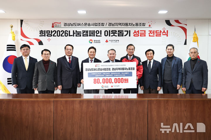 [창원=뉴시스]29일 경남도청 소회의실에서 열린 경남버스운송사업조합과 경남지역자동차노동조합의 이웃돕기 성금 8000만원 전달식에 참석한 강태인(왼쪽부터) 천일고려밀성여객 총괄이사, 박지훈 경남자동차노조위원장, 강동현경전여객 대표, 박완수 도지사, 양기환 경남버스운송사업조합 이사장, 강기철 경남공동모금회장, 류충현 경남버스운송사업조합 부이사장, 김호성 거제현대고속 대표, 김상수 거창고속 사장이 기념촬영하고 있다.(사진=경남도 제공0 2025.12.29. photo@newsis.com