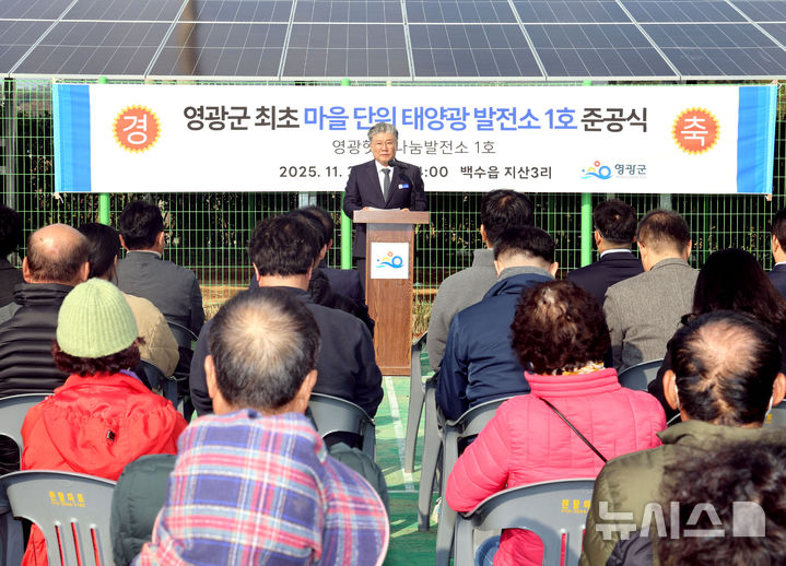 [영광=뉴시스 ] 장세일 영광군수가 마을 단위 태양광 발전소 1호 준공식에 참석해 인사말을 하고 있다. (사진=영광군 제공) photo@newsis.com *재판매 및 DB 금지
