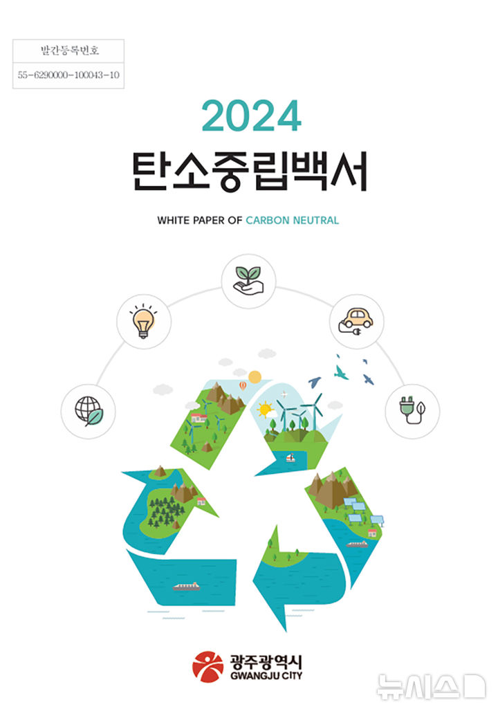 [광주=뉴시스] 광주시 2024 탄소중립백서 발간. (사진=광주시청 제공). photo@newsis.com *재판매 및 DB 금지