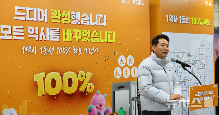 [서울=뉴시스] 박주성 기자 = 오세훈 서울시장이 29일 오후 서울 강서구 까치산역 대합실에서 열린 전역사 1역사 1동선 확보 기념행사에 참석해 기념사를 하고 있다. 2025.12.29. park7691@newsis.com