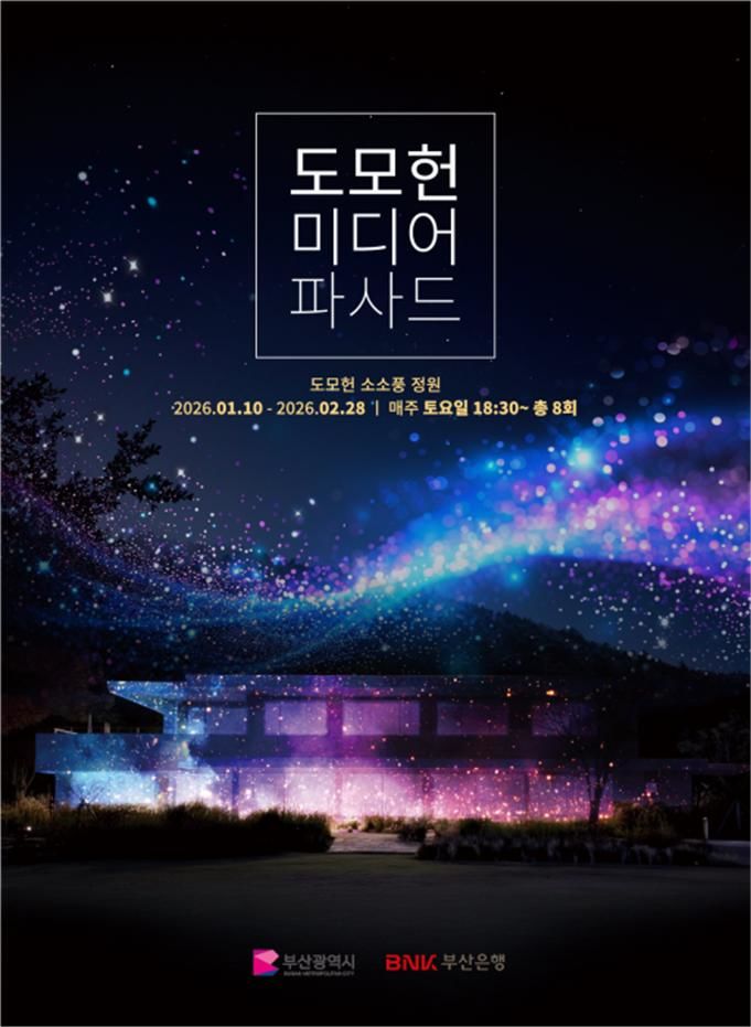 [부산=뉴시스] 부산 도모헌, 미디어파사드 행사 포스터(사진=부산시 제공) 2025.12.30. photo@newsis.com *재판매 및 DB 금지