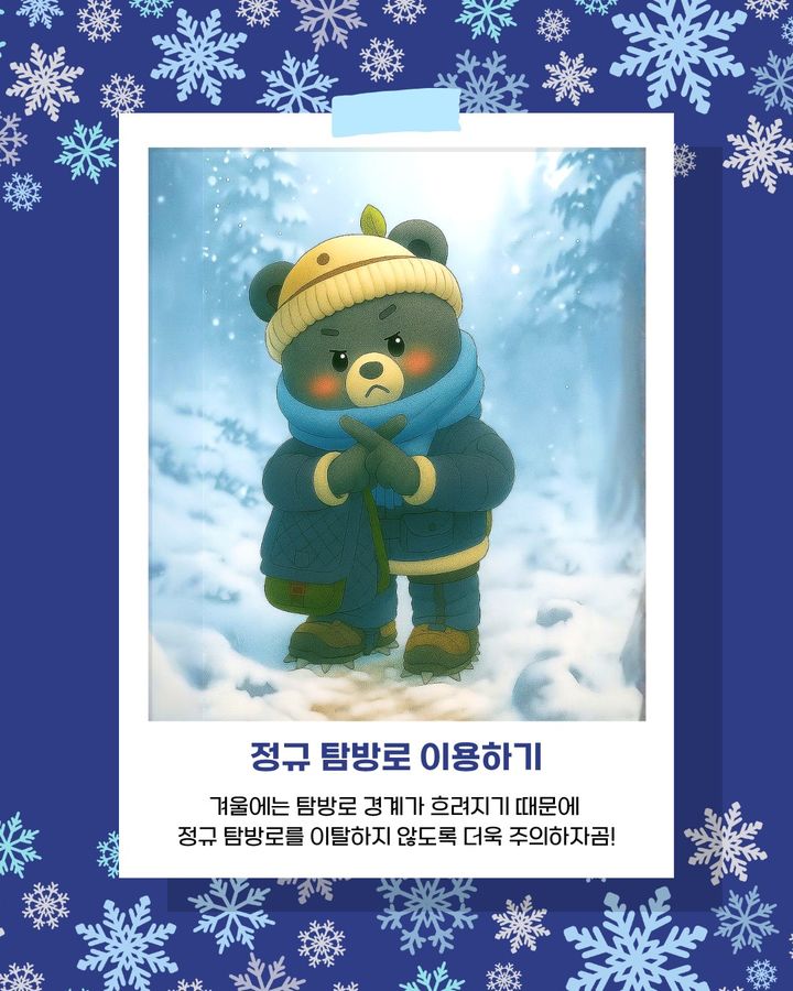 [세종=뉴시스]국립공원 겨울탐방 안전수칙 안내자료다. (사진=국립공원공단 제공) *재판매 및 DB 금지