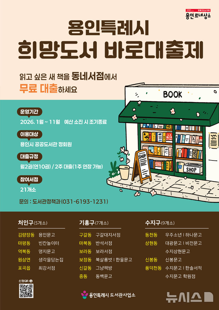 [용인=뉴시스]희망도서 바로대출제 포스터(사진=용인시 제공)2025.12.30.photo@newsis.com