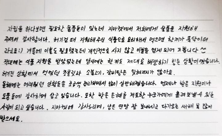 G마켓에서 생활물품을 지원받은 자립준비청년이 보낸 손편지.(사진=G마켓 제공) *재판매 및 DB 금지