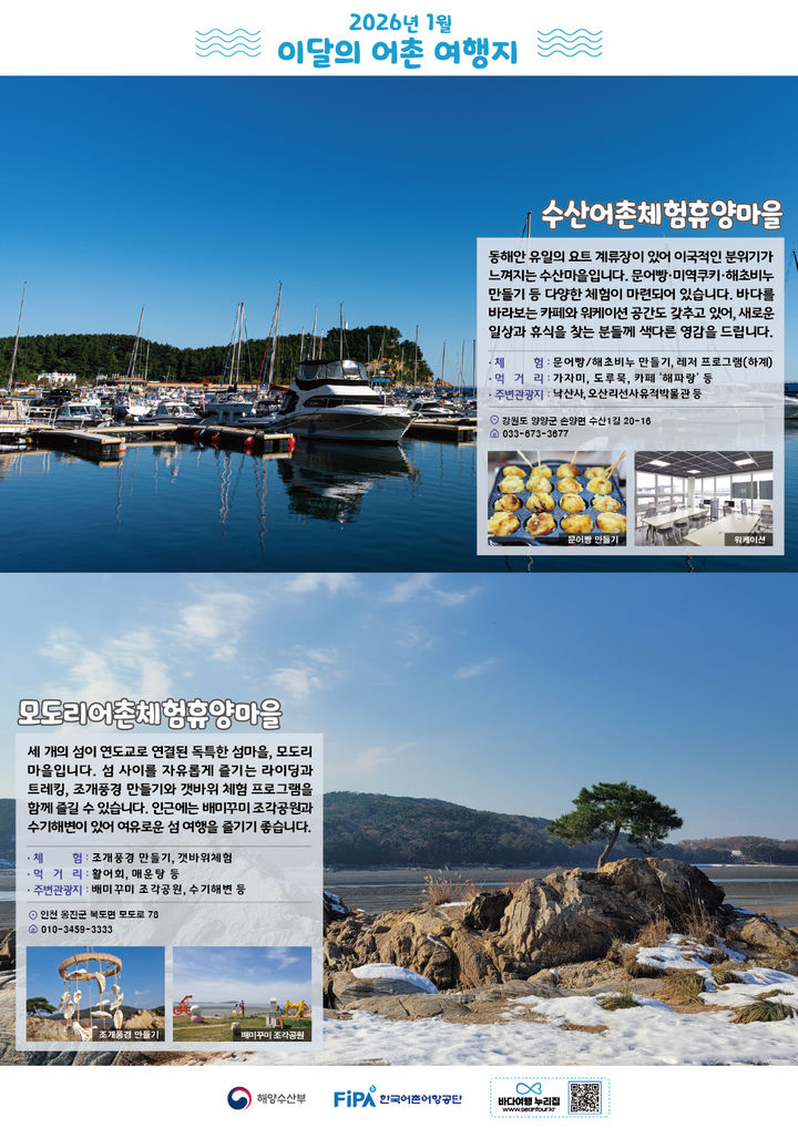 새해 첫 어촌여행은 '양양 수산마을'과 '옹진 모도리마을'로[1월 어촌 여행지]