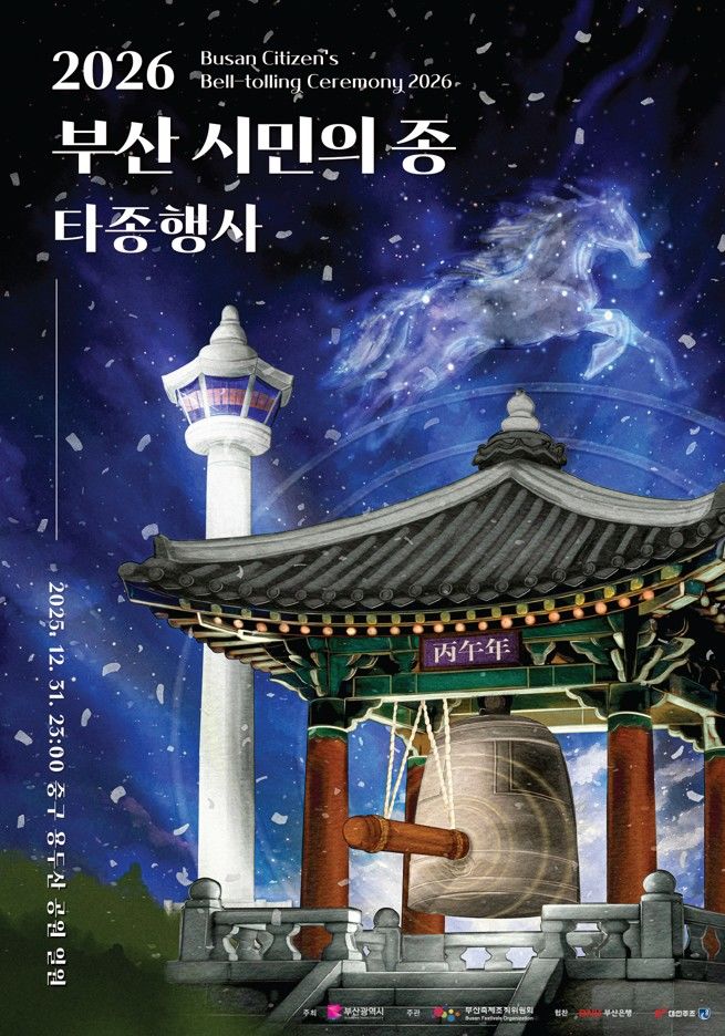 [부산=뉴시스] 부산시는 오는 31일 용두산공원에서 카운트다운과 함께 새해의 문을 여는 '2026 새해맞이 부산 시민의 종 타종행사'를 개최한다. (사진=부산시 제공) 2025.12.30. photo@newsis.com *재판매 및 DB 금지