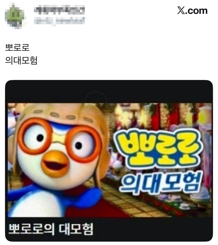 [뉴시스]뽀로로의 대모험 썸네일 띄어쓰기가 잘못 표기되면서 뽀로로가 의대에 갔다는 밈(meme)이 생겼다. (사진 = X 캡처) *재판매 및 DB 금지