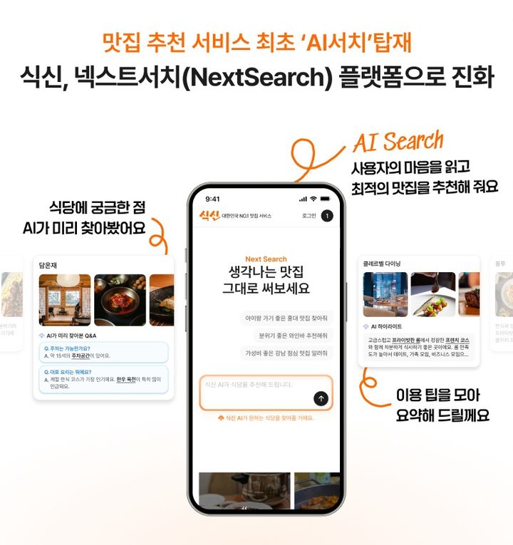 식신, AI 서치 탑재…"AI가 맛집 정보 찾아준다"