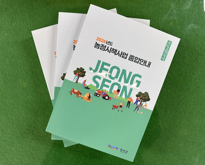 정선군 2026년 농정시책 종합안내서.(사진=정선군 제공) *재판매 및 DB 금지