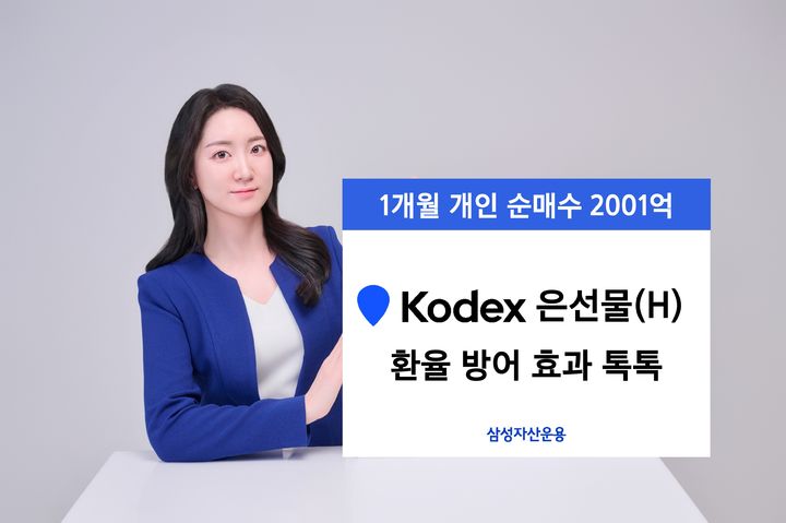 KODEX 은선물(H) 한 달 수익률 44%…전체 ETF 1위