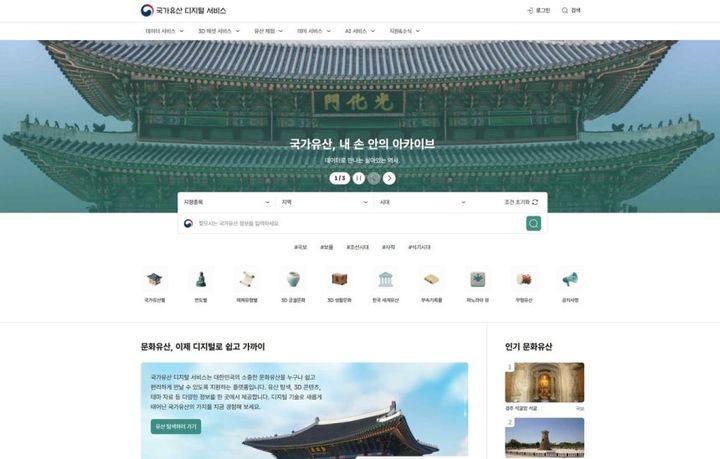 [서울=뉴시스] 김윤영 수습 기자 = '국가유산 디지털 서비스' 메인 화면. (사진=국가유산청 제공) 2025.12.30 youn@newsis.com *재판매 및 DB 금지