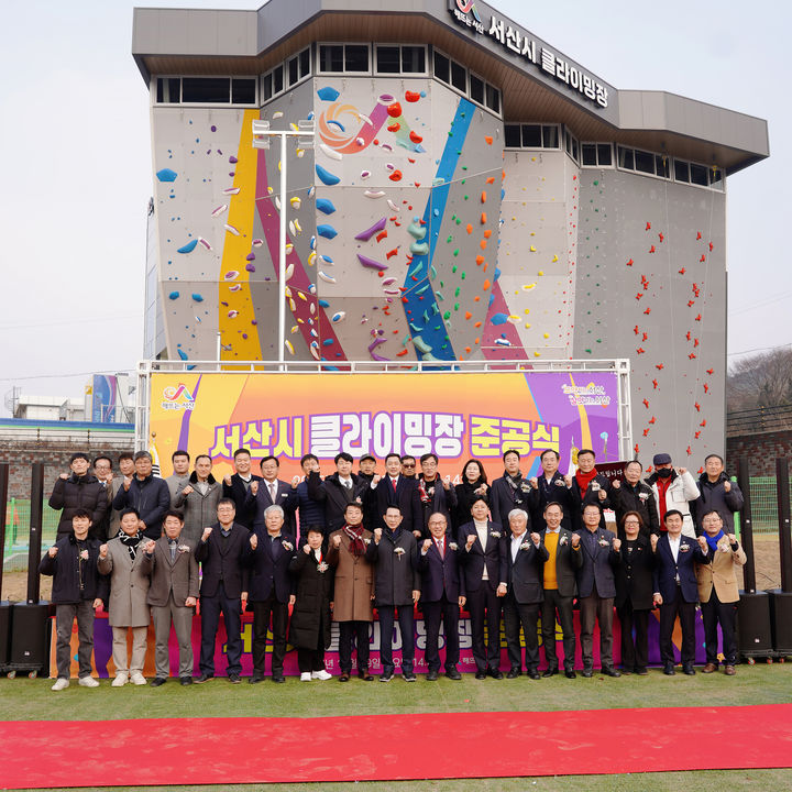 [서산=뉴시스] 충남 서산시 관계자 등이 지난 29일 종합운동장 일원에서 열린 서산클라이밍장 준공 기념 사진을 찍고 있다. (사진=서산시 제공) 2025.12.30. photo@newsis.com&nbsp; *재판매 및 DB 금지