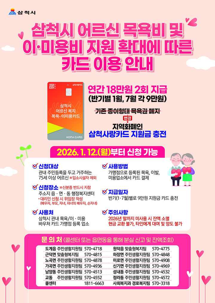 삼척시 어르신 '이·미용비' 지원 안내 홍보 리플릿.(사진=삼척시 제공) *재판매 및 DB 금지