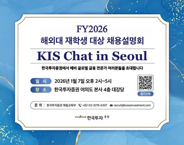 한투증권, 내달 7일 해외대 재학생 대상 채용설명회 