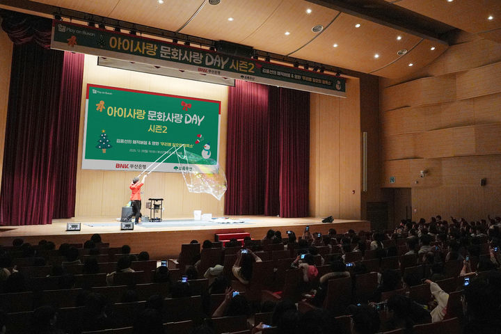 [부산=뉴시스] BNK금융그룹은 지난 29일 오후 부산 남구 부산은행 본점 2층 오션홀에서 연말을 맞아 어린이 400여 명을 초청해 'Play on BNK(시민과 함께 즐기다)-아이사랑 문화사랑 시즌2' 문화행사를 개최했다고 30일 밝혔다. (사진=BNK금융그룹 제공) 2025.12.30. photo@newsis.com *재판매 및 DB 금지