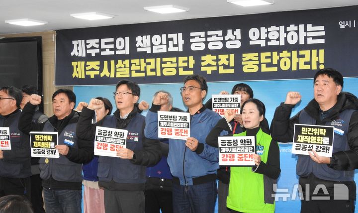 [제주=뉴시스] 김수환 기자 = 30일 오전 제주도의회 도민카페에서 민주노총 제주본부, 공공운수노조 제주지역본부, 전국공무원노조 제주지역본부가 기자회견을 열고 제주시설관리공단 설립 중단을 촉구하고 있다. 2025.12.30. notedsh@newsis.com