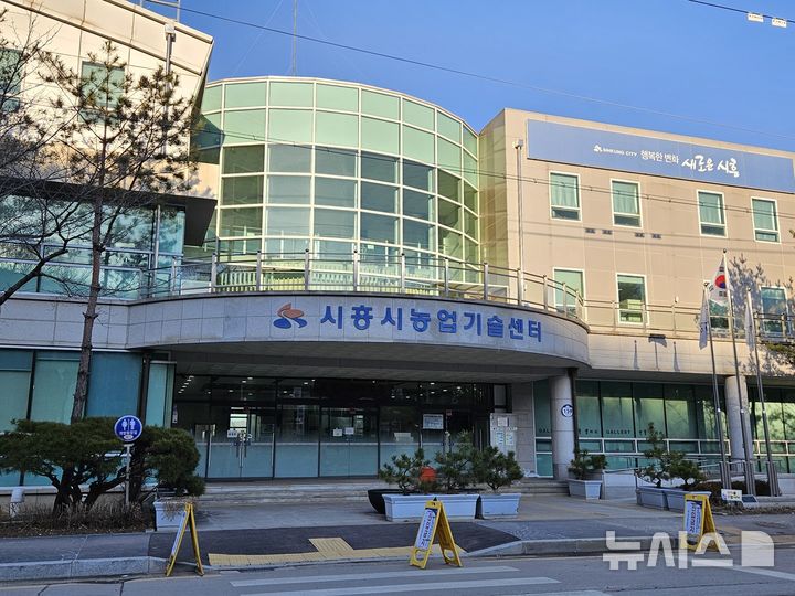 [시흥=뉴시스] 시흥시농업기술센터 전경 (사진=시흥시 제공) 2025.12.30.photo@newsis.com