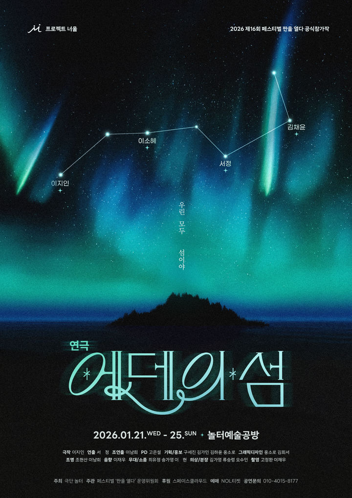 연극 '에덴의 섬' 포스터. (프로젝트 너울 제공) *재판매 및 DB 금지