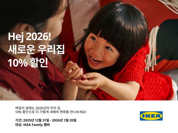 [서울=뉴시스]이케아 코리아, 'Hej(헤이) 2026! 새로운 우리 집' 할인 행사 실시.(사진=이케아 코리아 제공) 2025.12.30. photo@newsis.com *재판매 및 DB 금지