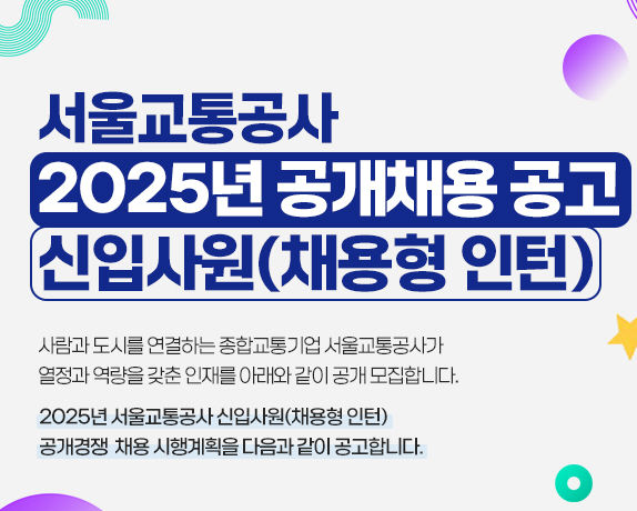 [서울=뉴시스] 서울교통공사 채용 공고. 2025.12.30. (자료=서울교통공사 제공) *재판매 및 DB 금지