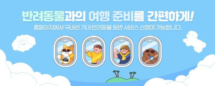 [부산=뉴시스]에어부산은 내년 1월1일부터 국내선 반려동물 수하물 위탁 서비스를 중단한다. (사진=에어부산 제공) 2025.12.30. photo@newsis.com *재판매 및 DB 금지