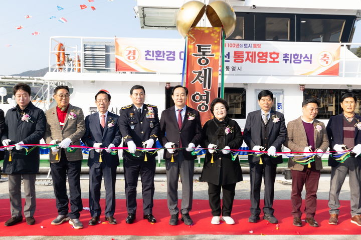 [통영=뉴시스] 신정철 기자= 경남 통영시는 지난 29일 당동 관공선부두에서 57t급 친환경 어업지도선 통제영호 취항식을 개최했다.사진은 천영기 통영시장을 비롯한 시의회 의원, 관계기관장, 어업인 단체 등이 참석한 통제영호 취항식 모습.(사진=통영시 제공).2025.12.30. photo@newsis.com *재판매 및 DB 금지