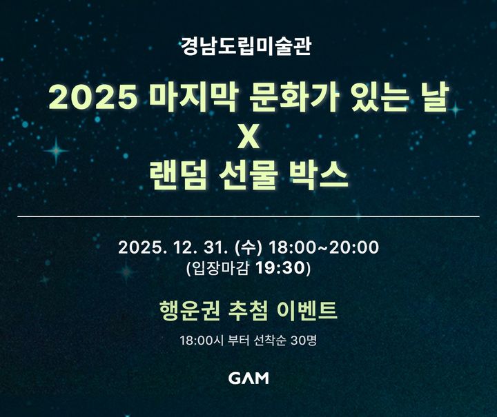 경남도립미술관, 31일 '마지막 문화가 있는 날' 이벤트