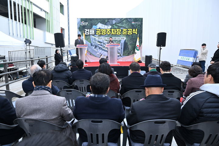 검배 공영주차장 준공식. (사진=구리시 제공) photo@newsis.com *재판매 및 DB 금지