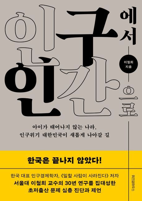 [신간] 저출산 정책부터 틀렸다… '인구에서 인간으로'