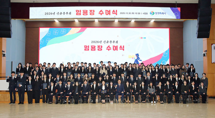 [창원=뉴시스] 강경국 기자 = 30일 경남 창원시청 시민홀에서 2026년 신규 공무원 임용장 수여식이 개최되고 있다. (사진=창원시청 제공). 2025.12.30. photo@newsis.com *재판매 및 DB 금지
