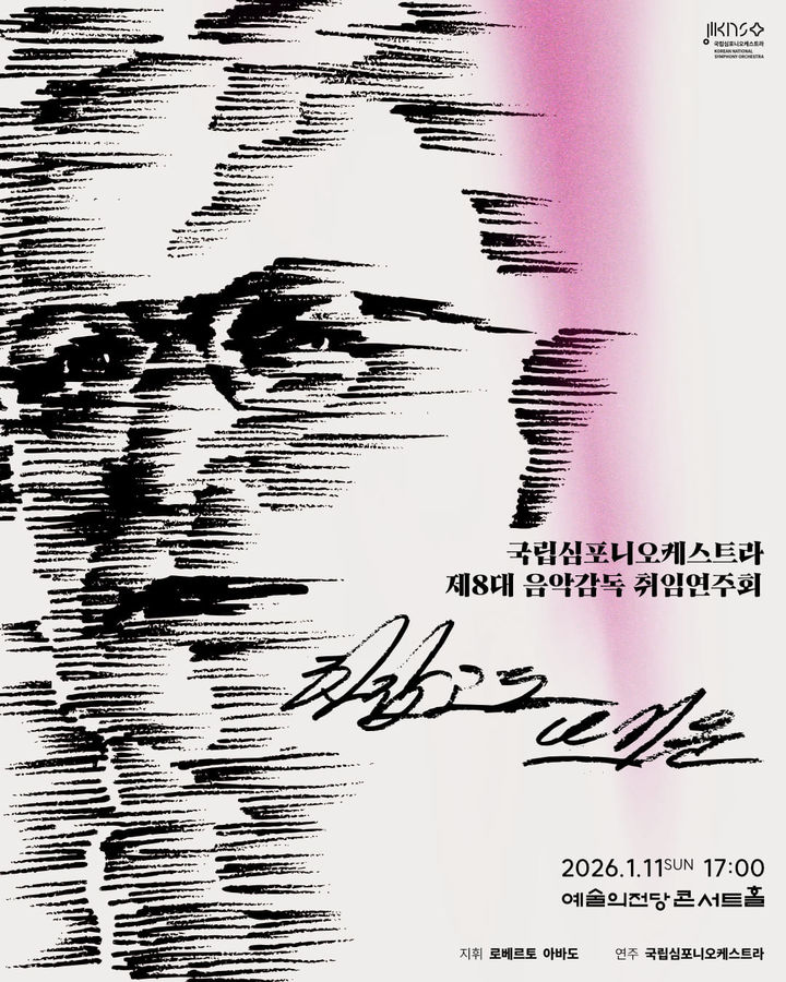 국립심포니 제8대 음악감독 취임연주회 포스터. (국립심포니 제공) *재판매 및 DB 금지