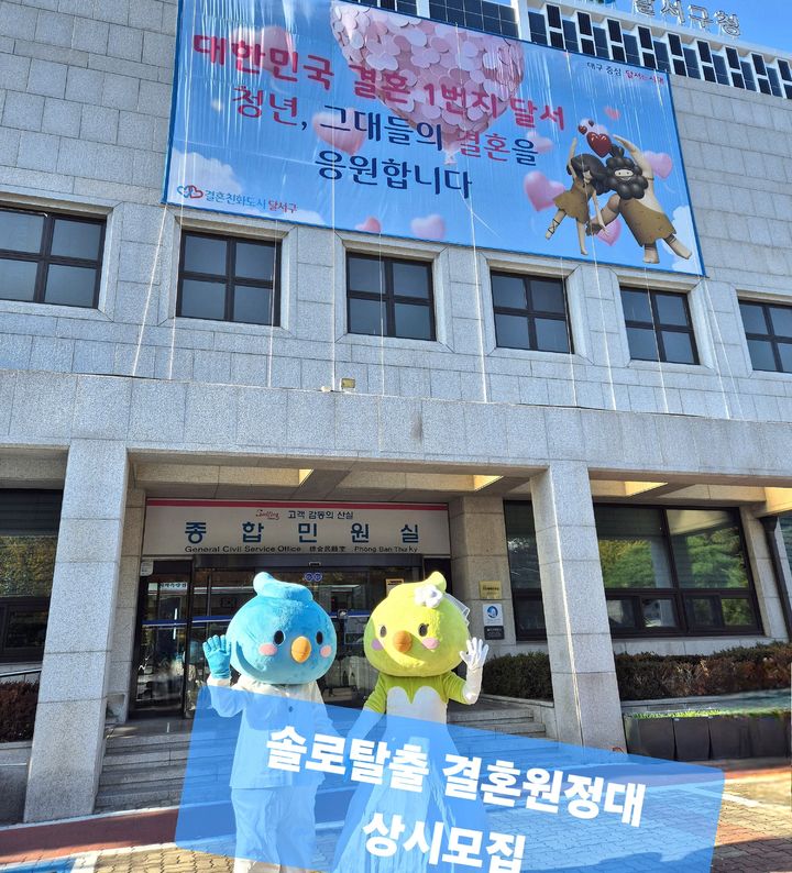 [대구=뉴시스] 대구 달서구는 결혼을 희망하는 청춘 남녀에게 자연스러운 만남의 기회를 제공하고 결혼에 대한 긍정적인 인식을 확산하기 위해 '솔로탈출 결혼원정대' 회원을 상시 모집한다. (사진=대구 달서구 제공) 2025.12.30. photo@newsis.com *재판매 및 DB 금지