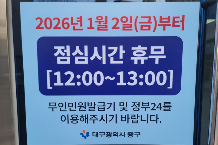 [대구=뉴시스] 이상제 기자 = 30일 대구 중구청 입구에 점심시간 휴무 안내 문구가 붙어 있다. (사진=제공) 2025.12.30. photo@newsis.com *재판매 및 DB 금지