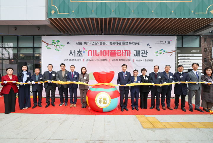 [서울=뉴시스] 서초시니어플라자 개관식. 2025.12.30. (사진=서초구 제공) *재판매 및 DB 금지