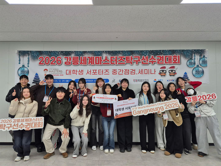 [서울=뉴시스] 2026 강릉세계마스터즈탁구선수권 대회 대학생 서포터스. (사진=강릉세계마스터즈탁구선수권대회 조직위 제공). 2025.12.29. *재판매 및 DB 금지