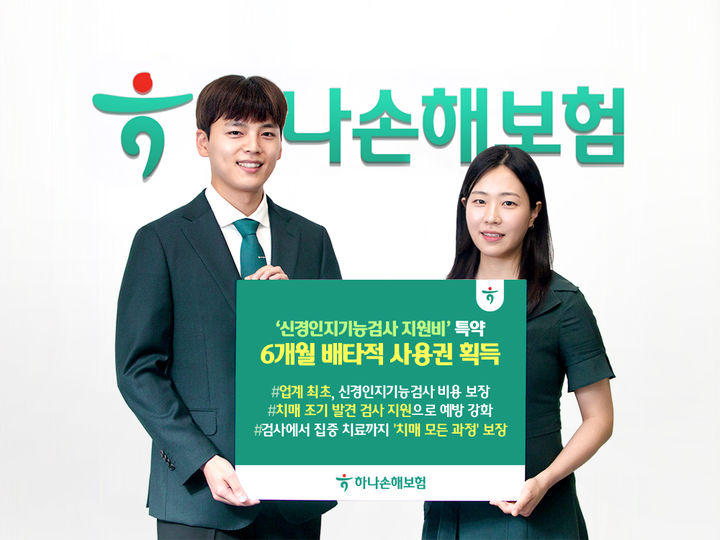 [서울=뉴시스] 하나손해보험, 신경인지기능검사지원비 6개월 배타적 사용권 획득 이미지. (사진=하나손보 제공) 2025.12.30. photo@newsis.com *재판매 및 DB 금지