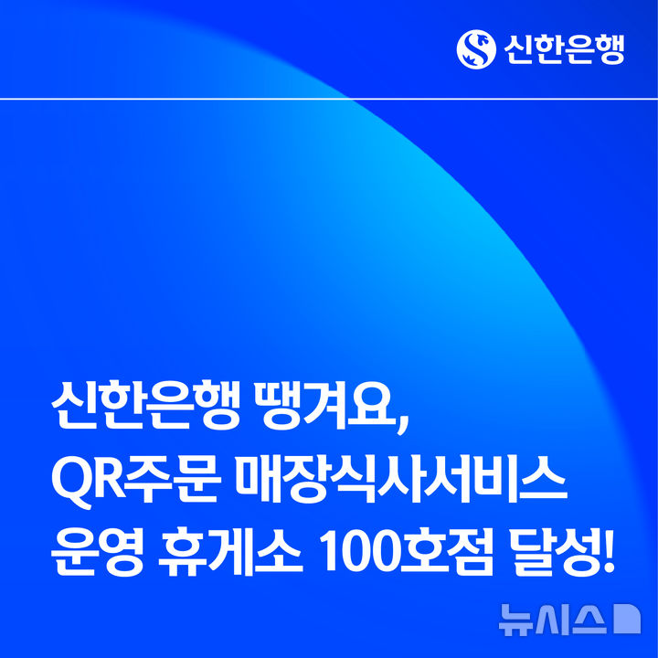 [서울=뉴시스]신한은행은 배달앱 '땡겨요'의 QR주문 매장식사서비스를 운영하는 휴게소가 전국 100곳을 달성했다고 30일 밝혔다. (사진=신한은행 제공). 2025.12.30. photo@newsis.com 