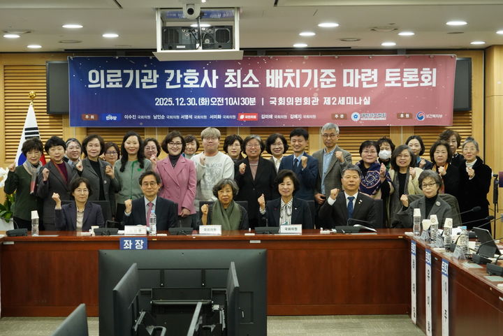 [서울=뉴시스] 대한간호협회는 30일 오전 국회의원회관에서 '의료기관 간호사 최소 배치기준 마련 토론회'를 열고 '의료기관 간호사 최소 배치기준(안)'을 발표했다. (사진=대한간호협회 제공) 2025.12.30. photo@newsis.com *재판매 및 DB 금지