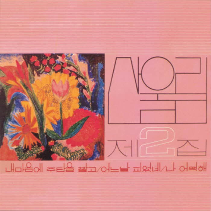 [서울=뉴시스] 산울림 2집 커버. (사진 = 산울림 측 제공) 2025.12.30. photo@newsis.com *재판매 및 DB 금지