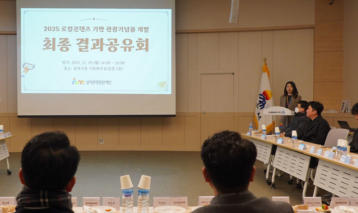 삼척관광문화재단은 지난 29일 '2025 로컬콘텐츠 기반 관광기념품 개발'사업의 추진 성과를 공유하기 위한 최종 결과공유회를 개최하고 있다.(사진=삼척시 제공) *재판매 및 DB 금지