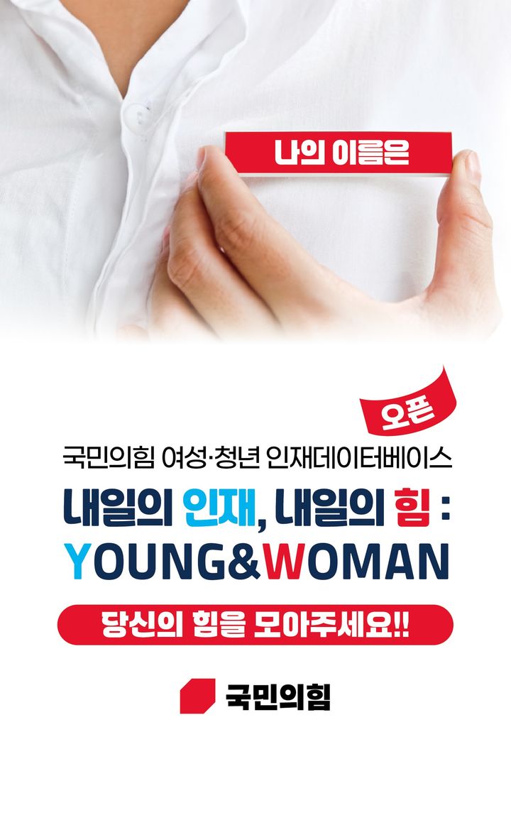 [서울=뉴시스] 국민의힘은 30일 여성·청년 인재 데이터베이스인 '내일의 인재, 내일의 힘 : YOUNG & WOMAN' 홈페이지를 오픈했다. (사진=국민의힘 제공) *재판매 및 DB 금지
