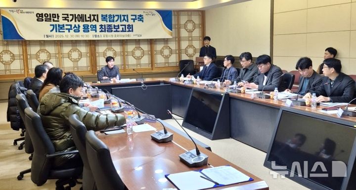 [포항=뉴시스] 송종욱 기자 = 경북도·포항시는 30일 포항시청 중회의실에서 영일만항을 청정에너지 생산-저장-공급 거점으로 육성하기 위한 '국가 에너지 복합 기지 구축 기본 구상' 용역 최종 보고회를 열고 단계별 추진 전략을 제시했다. (사진=포항시 제공) 2025.12.30. photo@newsis.com