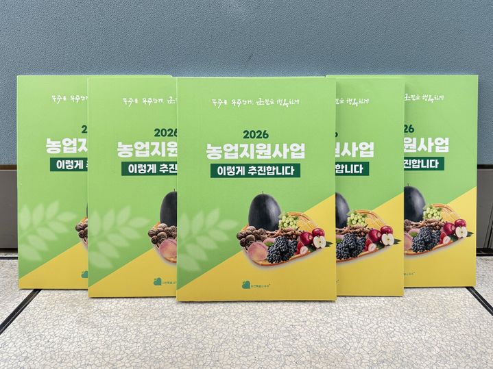 전북 무주군은 '2026년 농업지원사업 이렇게 추진합니다' 책자 6000부를 제작·배부하고 있다고 30일 밝혔다. *재판매 및 DB 금지