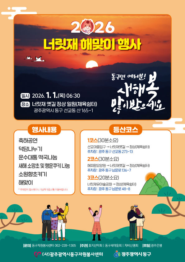 [광주=뉴시스] 광주 동구는 2026년 병오년 새해를 맞아 다음달 1일 오전 7시 동구 너릿재 옛길 정상(체육쉼터)에서 2026년 병오년 해맞이 떡국나눔 행사를 개최한다고 30일 밝혔다. (사진 = 광주 동구 제공) 2025.12.30. photo@newsis.com *재판매 및 DB 금지