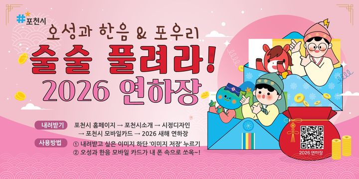 [포천소식]시, 새해 맞아 '모바일 연하장' 무료 배포 등