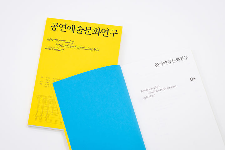 국립극장 '공연예술문화연구' 제4호 발간…"담론·해외 동향 수록"