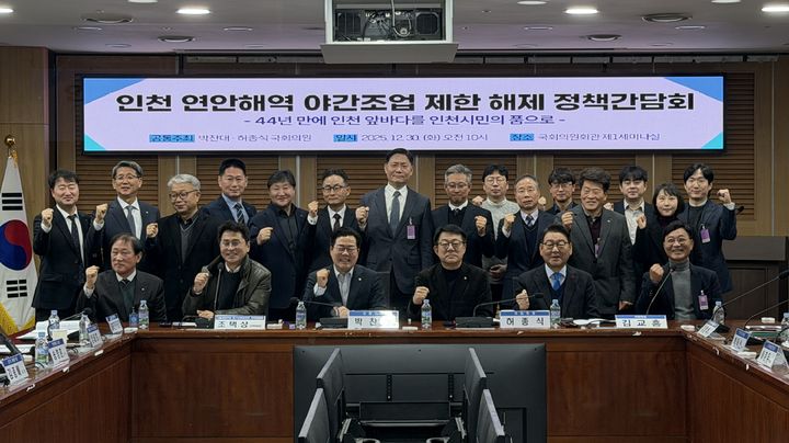 [인천=뉴시스] 30일 서울 국회의원회관 제1세미나실에서 '인천 연안해역 야간조업(항행) 제한 해제' 정책간담회에서 참석자들이 기념사진을 촬영하고 있다. (사진=민주당 박찬대 의원실 제공) 2025.12.30. photo@newsis.com *재판매 및 DB 금지