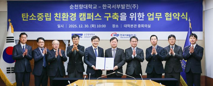 [태안=뉴시스] 충남 아산 순천향대학교에서 30일 이정복(협약서 오른쪽) 한국서부발전 사장과 송병국(협약서 왼쪽) 순천향대 총장이 '탄소중립 친환경 캠퍼스 구축을 위한 상생협력 업무협약'을 맺은 후 관계자들과 기념 사진을 찍고 있다. (사진=한국서부발전 제공) 2025.12.30. photo@newsis.com *재판매 및 DB 금지