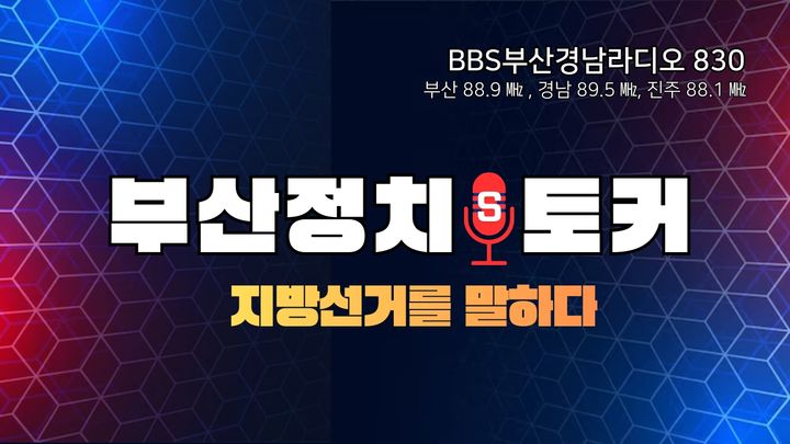 [부산=뉴시스] 불교방송(BBS)부산은 2026년 지방선거를 앞두고, 인공지능(AI) 기술을 결합한 신개념 시사 프로그램 '정치S토커'를 내년 1월2일부터 새롭게 선보인다. 방송은 매주 금요일 오전 8시30분부터 오전 9시까지 이어진다. (사진=BBS부산 제공) 2025.12.30. photo@newsis.com *재판매 및 DB 금지